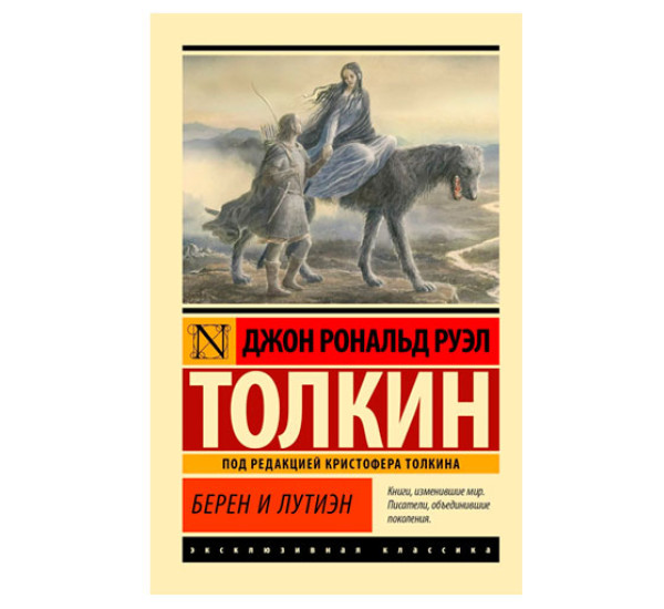 Берен и Лутиэн - Толкин Д.Р.Р.