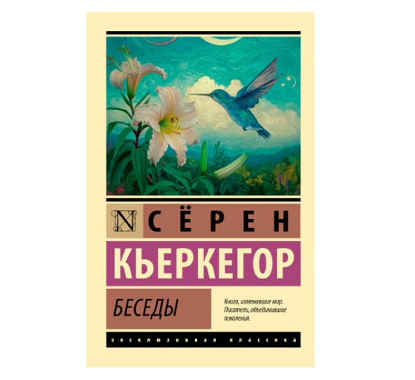 Беседы - Кьеркегор С.