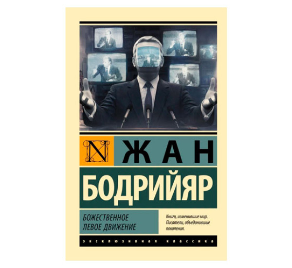 Божественное левое движение - Бодрийяр Ж.