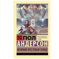 Великий крестовый поход - Андерсон П.
