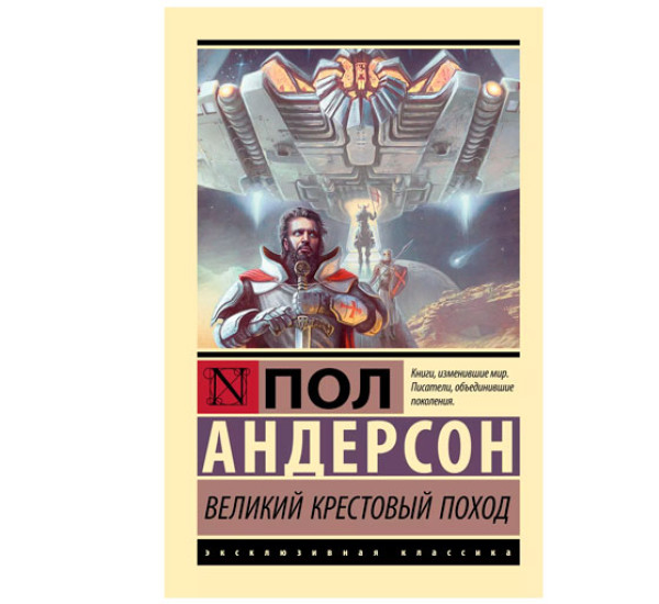 Великий крестовый поход - Андерсон П.