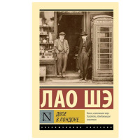 Двое в Лондоне - Лао Шэ
