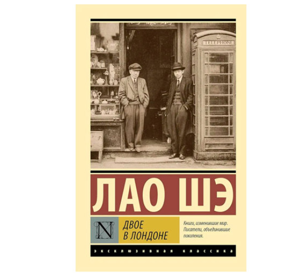 Двое в Лондоне - Лао Шэ
