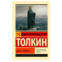 Дети Хурина - Толкин Д.Р.Р.