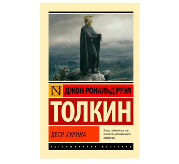 Дети Хурина - Толкин Д.Р.Р.