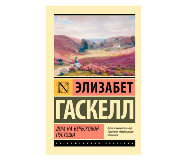 Дом на вересковой пустоши - Гаскелл Э.