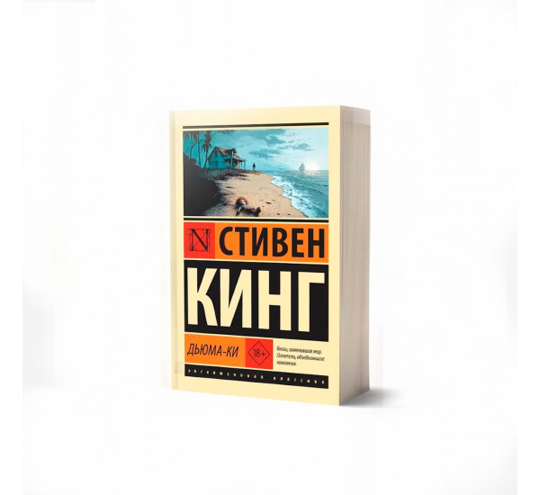 Дьюма-Ки - Стивен Кинг