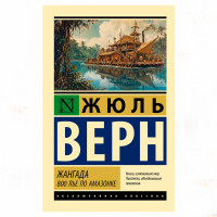 Жангада. 800 лье по Амазонке - Верн Жюль