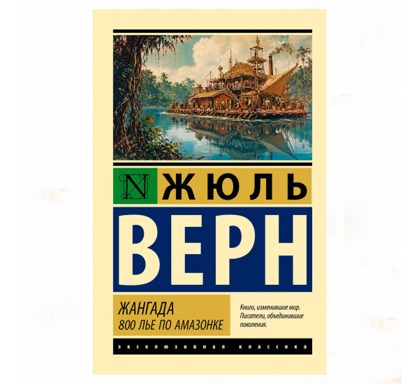 Жангада. 800 лье по Амазонке - Верн Жюль