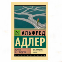 Жизнь и ее модели - Адлер Алина Жизнь и ее модели - Адлер Алина