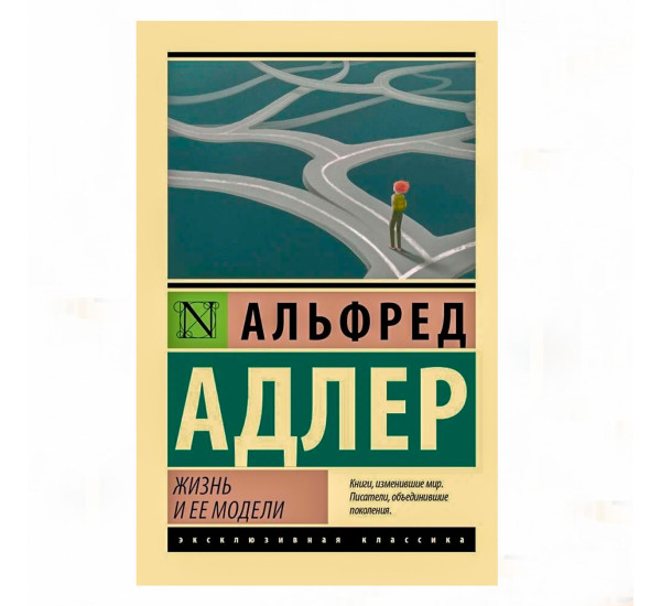 Жизнь и ее модели - Адлер Алина