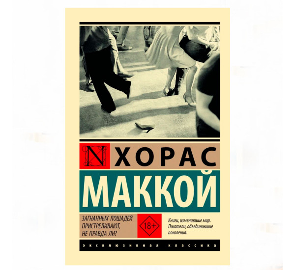 Загнанных лошадей пристреливают, не правда ли? - Маккой Х.