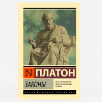 Законы - Платон
