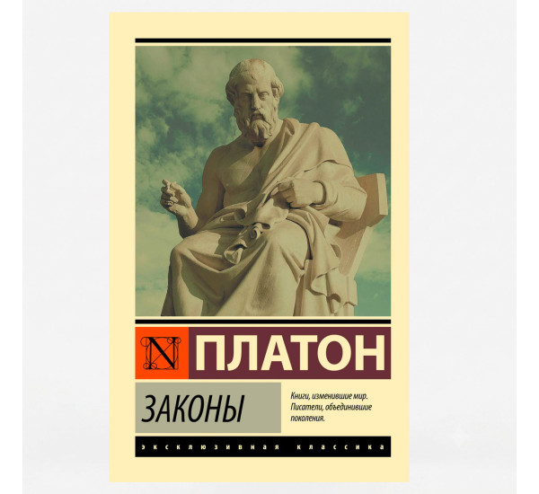Законы - Платон