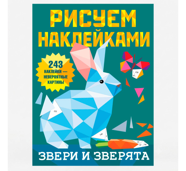 Звери и зверята - Дмитриева В.Г.