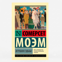 Игрушки судьбы - Моэм С.