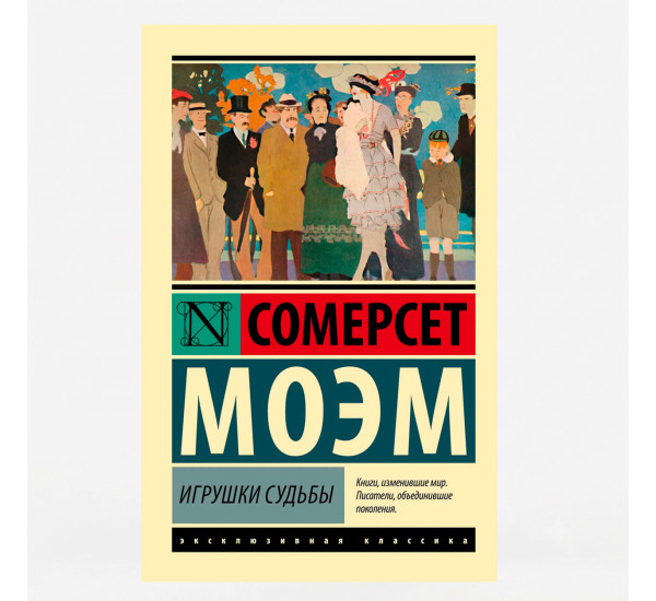 Игрушки судьбы - Моэм С.