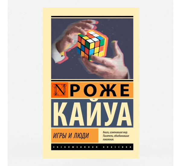 Игры и люди - Кайуа Р.