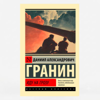 Иду на грозу - Гранин Д.А.