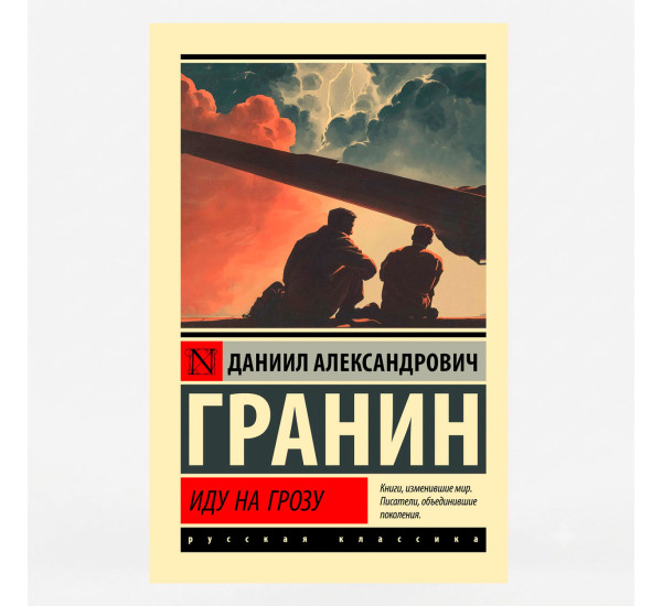 Иду на грозу - Гранин Д.А.