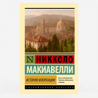 История Флоренции - Макиавелли Н.
