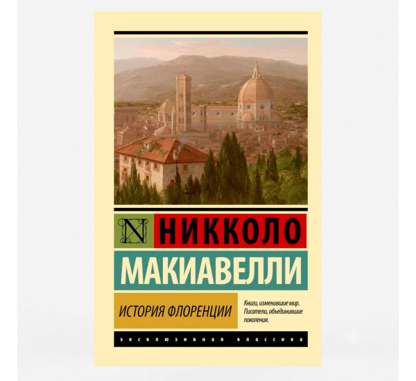 История Флоренции - Макиавелли Н.