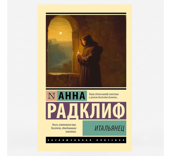 Итальянец - Радклиф Анна