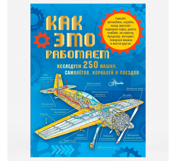 Как это работает. Исследуем 250 машин, самолётов, кораблей и поездов - .