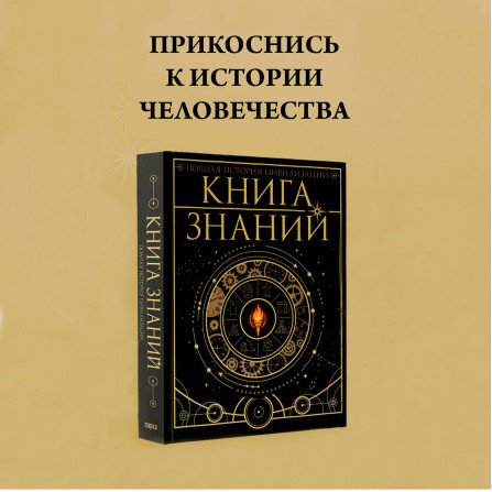 Книга знаний. Полная история цивилизации - <не указано>