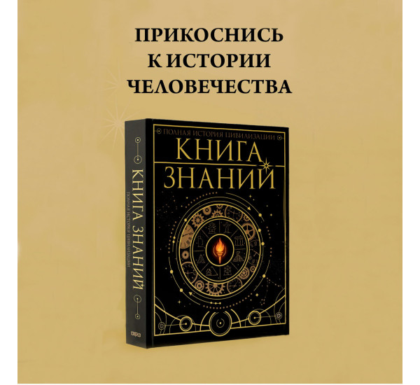 Книга знаний. Полная история цивилизации - <не указано>