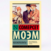 Космополиты - Моэм С. Космополиты - Моэм С.