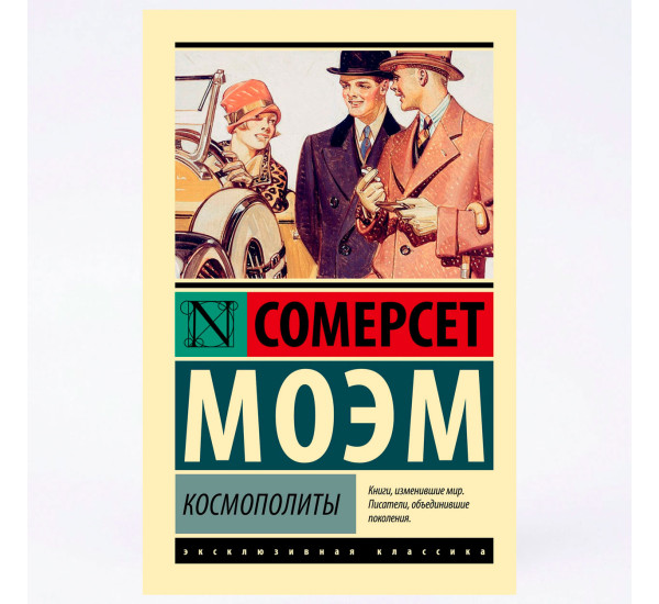 Космополиты - Моэм С.