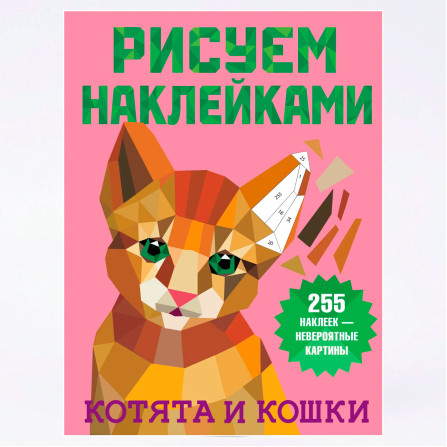 Котята и кошки - Дмитриева В.Г.