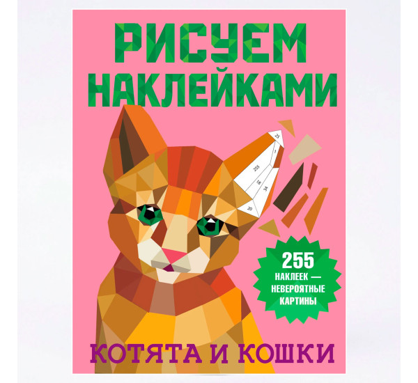 Котята и кошки - Дмитриева В.Г.