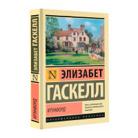 Крэнфорд - Гаскелл Э.