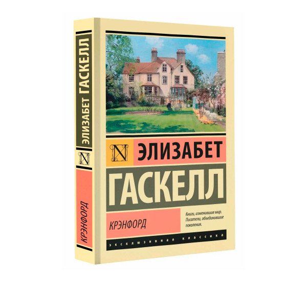 Крэнфорд - Гаскелл Э.