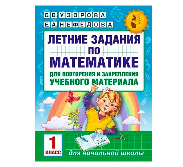 Математика 1кл [Летние зад.] Повторение и закрепл. - Узорова О.В.