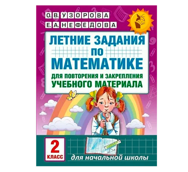 Математика 2кл [Летние задания] повтор.и закрепл. - Узорова О.В.