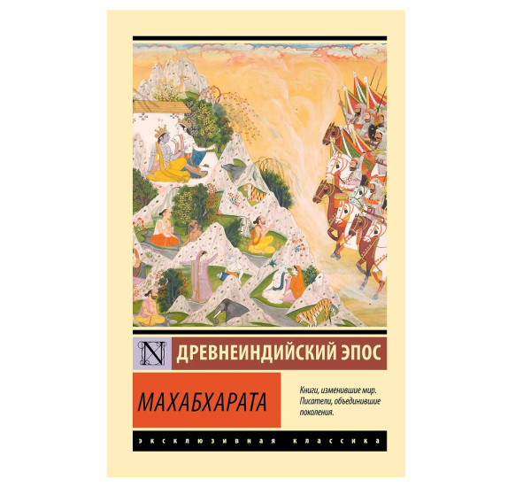 Махабхарата Вьяса К.Д.