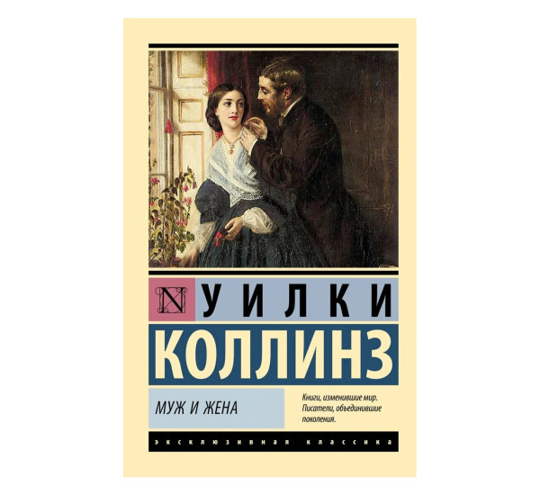 Муж и жена - Коллинз У.