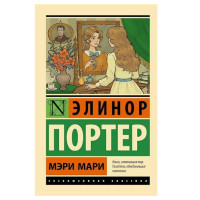 Мэри Мари - Портер Э. Мэри Мари - Портер Э.