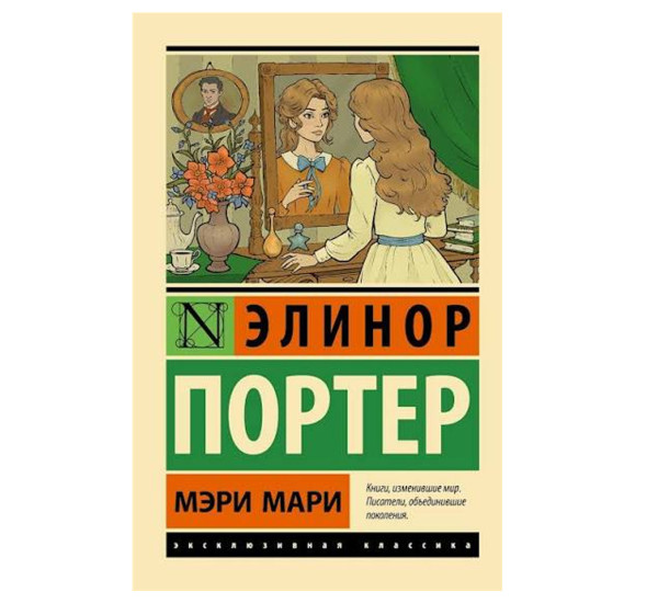 Мэри Мари - Портер Э.