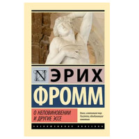 О неповиновении и другие эссе - Фромм Э.