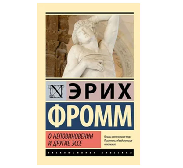 О неповиновении и другие эссе - Фромм Э.