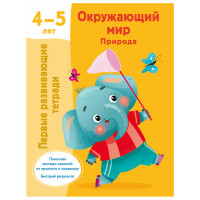 Окружающий мир. Природа. 4-5 лет - Дмитриева В.Г. Окружающий мир. Природа. 4-5 лет - Дмитриева В.Г.