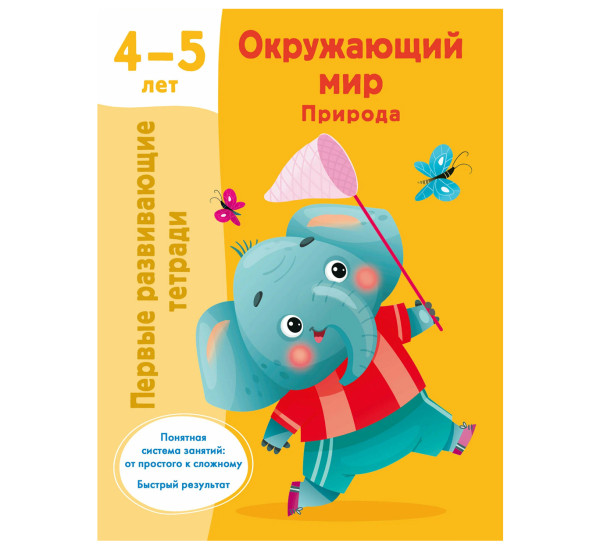 Окружающий мир. Природа. 4-5 лет - Дмитриева В.Г.
