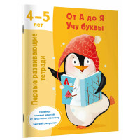 От А до Я. Учу буквы. 4-5 лет - Дмитриева В.Г. От А до Я. Учу буквы. 4-5 лет - Дмитриева В.Г.