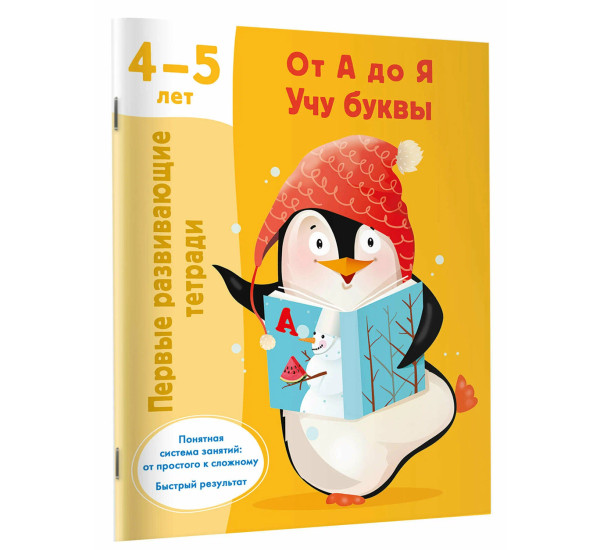 От А до Я. Учу буквы. 4-5 лет - Дмитриева В.Г.