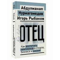 Отец. Как воспитать чемпионов в спорте, бизнесе и жизни - Рыбаков И., Нурмагом