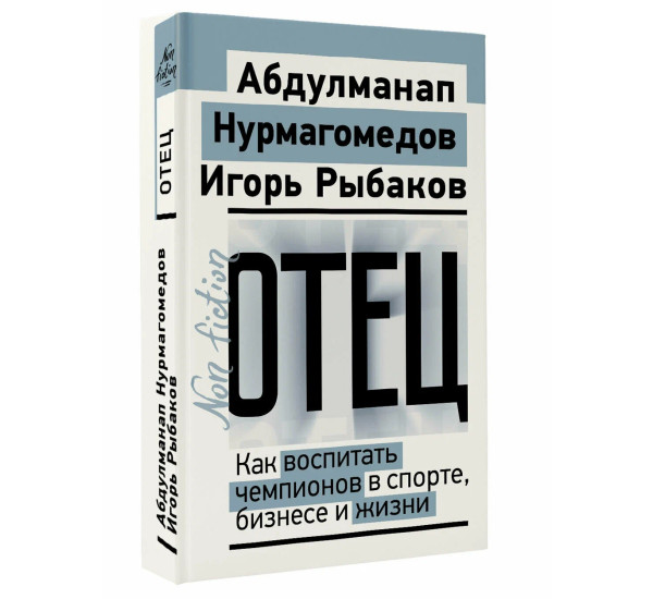 Отец. Как воспитать чемпионов в спорте, бизнесе и жизни - Рыбаков И., Нурмагом